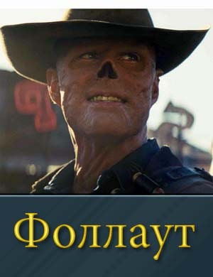 Фоллаут 1, 8, 9 серия