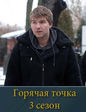 Горячая точка 3 сезон 1, 24, 25 серия - все серии
