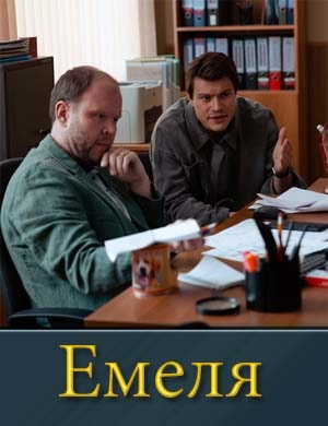 Емеля 1-16 серия