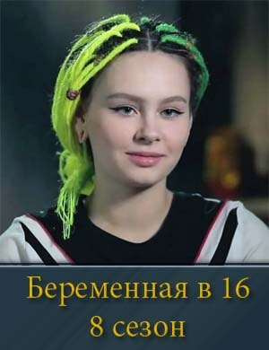 Беременна в 16 8 сезон Беременна в 16 8 сезон 1, 8, 9 выпуск серия