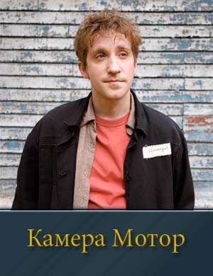Камера Мотор Камера Мотор 1, 16, 17 серия - все серии