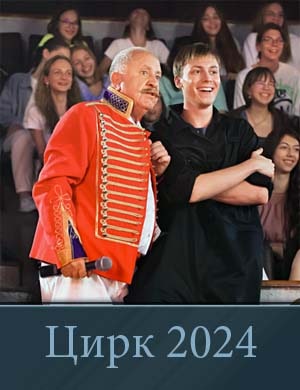 Цирк (2024) 1, 17, 18 серия - все серии