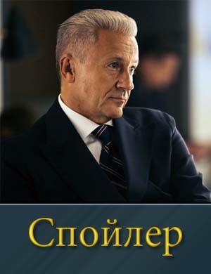 Спойлер Спойлер 1, 10, 11 серия