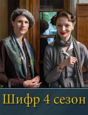 Шифр 4 сезон Шифр 4 сезон 1, 16, 17 серия - все серии