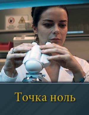 Точка ноль Точка ноль 1, 2, 10, 11 серия - все серии