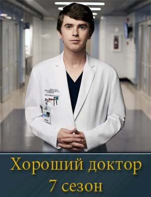 Хороший доктор 7 сезон Хороший доктор 7 сезон 9, 10, 11 серия