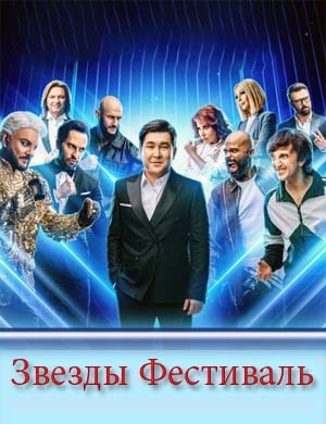 Звезды Звезды 1, 8, 9 выпуск серия