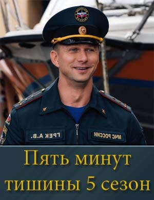 Пять минут тишины 5 сезон Пять минут тишины 5 сезон 1, 24, 25 серия - все серии