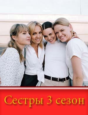Сестры 3 сезон Сестры 3 сезон 1, 13, 14 серия
