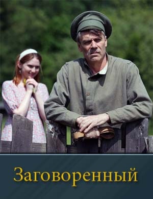 За-говорен-ный (2024) 1, 4, 5 серия - все серии