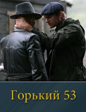 Горький 53 1-8 серия