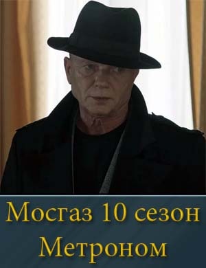 Мосгаз Дело 10 Метроном (2024) 1, 8, 9 серия - все серии