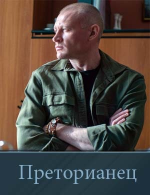 Преторианец Преторианец 1, 8, 9 серия