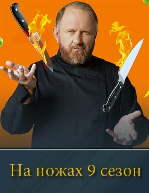 На ножах 9 сезон На ножах 9 сезон 11, 12, 13 выпуск серия