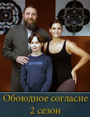 Обоюдное согласие 2 сезон Обоюдное согласие 2 сезон 1, 16, 17 серия - все серии