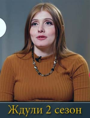 Ждули 2 сезон Ждули 2 сезон 1, 8, 9 выпуск