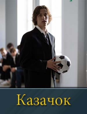 Каза-чок 1-8 серия