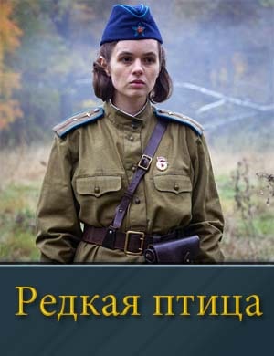Редкая птица 1, 4, 5 серия - все серии