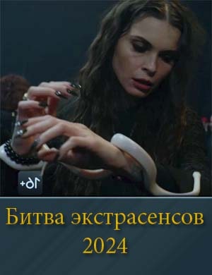Новая битва экстрасенсов 24 сезон Новая битва экстрасенсов 24 сезон 1, 14, 15 серия выпуск - финал
