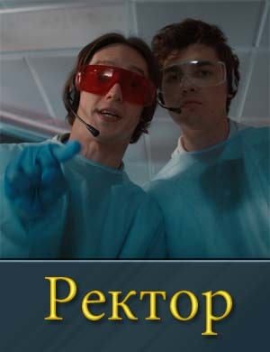 Ректор 1, 8, 9 серия - все серии