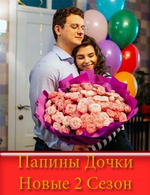 Папины Дочки Новые 2 Сезон Папины Дочки Новые 2 Сезон 1, 20, 21 серия - все серии