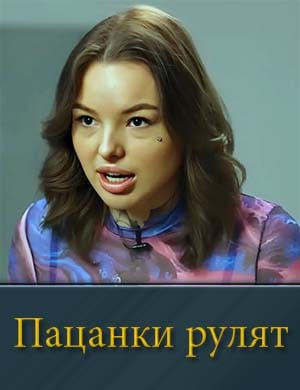Пацанки Рулят Пацанки Рулят 5, 6, 7 серия выпуск