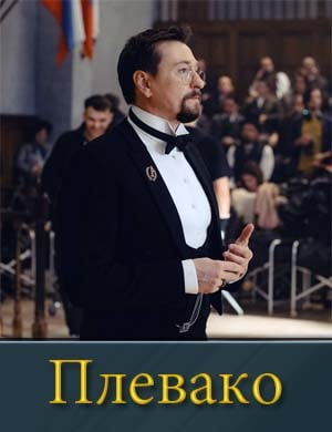 Пле-ва-ко 1, 10, 11 серия - все серии