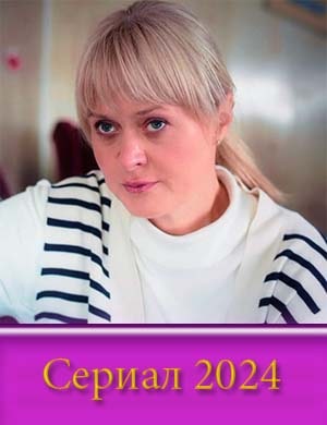 Васне-цова (2024) Васне-цова (2024) 1, 16, 17 серия