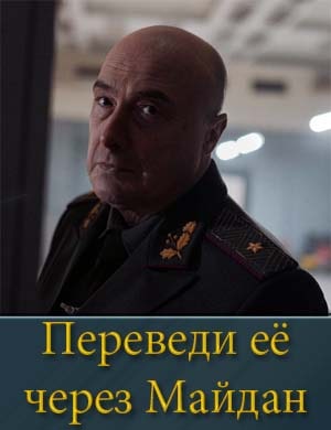 Переведи её через Майдан 1, 8, 9 серия - все серии