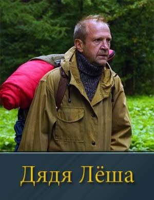 Дядя Леша Дядя Леша 1, 9, 10 серия - все серии
