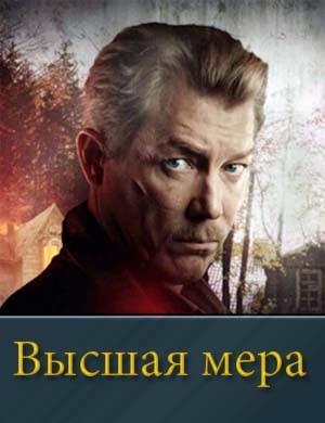 Высшая мера (2024) 1, 12, 13 серия - все серии