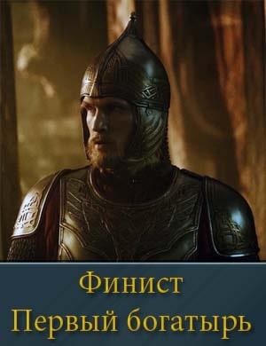 Финист первый богатырь фильм 2025