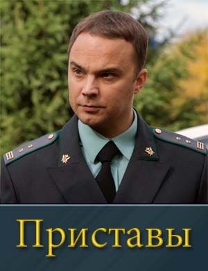 Приставы 1-16 серия