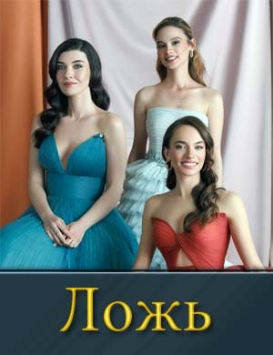 Ложь / Yalan (2024) 1, 28, 29, 30, 31 серия - все серии