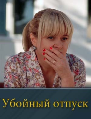 Убойный отпуск (2024) 1, 7, 8 серия - все серии