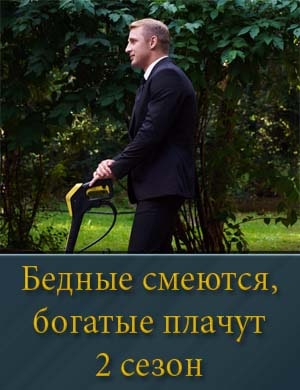 Бед.ные смеются бо.га.тые плачут 2 сезон 1-16 серия