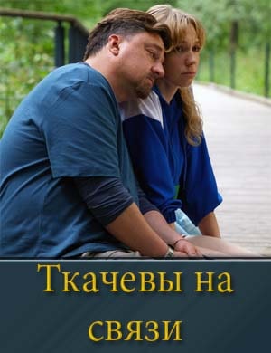 Ткачевы на связи Ткачевы на связи 1, 17, 18 серия
