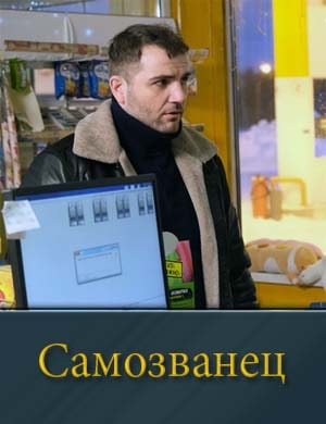 Самозванец 1-12 серия