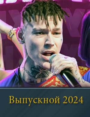 Выпускной 2024 Выпускной 2024 Лучшие хиты для праздника в режиме