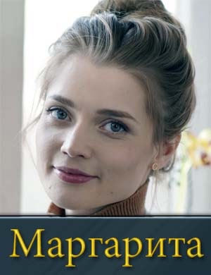 Маргарита Маргарита 1, 16, 17 серия - все серии