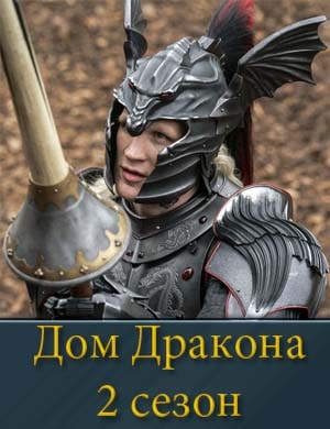 Дом-Дракона-2-сезон 1, 8, 9 серия - все серии