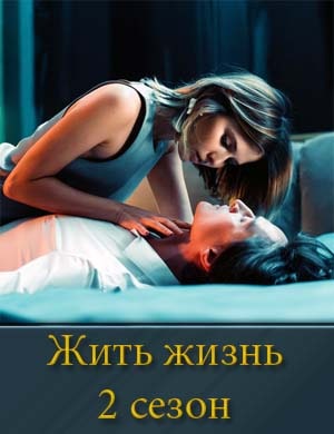 Жить жизнь 2 сезон 1, 8, 9 серия - все серии