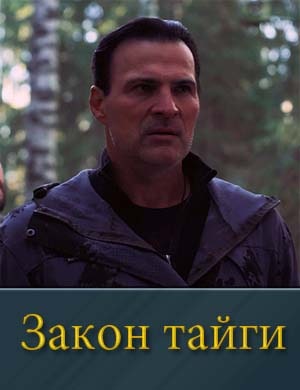 Закон тайги Закон тайги 1, 32, 33 серия - все серии