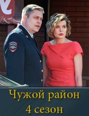Чужой район 4 сезон 1, 20, 21 серия - все серии