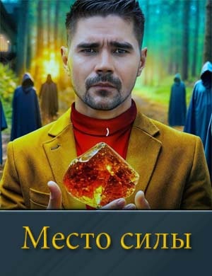 М.е.с.т.о силы 1, 10, 11 выпуск серия