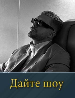 Дайте шоу 1, 8, 9 серия - все серии