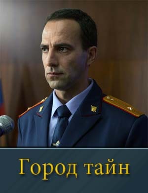 Город тайн (2024-2025) 1, 16, 17 серия - все серии