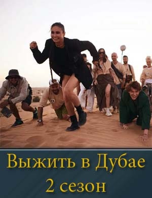 Выжить в Дубае 2 сезон 1, 14, 15 выпуск серия
