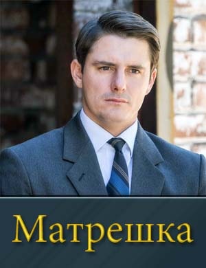 Матрешка (2024) 1, 8, 9 серия - все серии