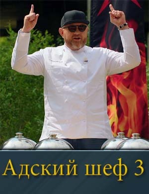 Адский шеф 3 сезон 1, 18, 19, 20, 21 выпуск серия